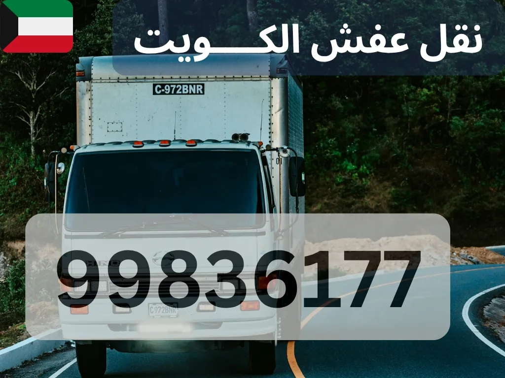 نقل منازل وشقق