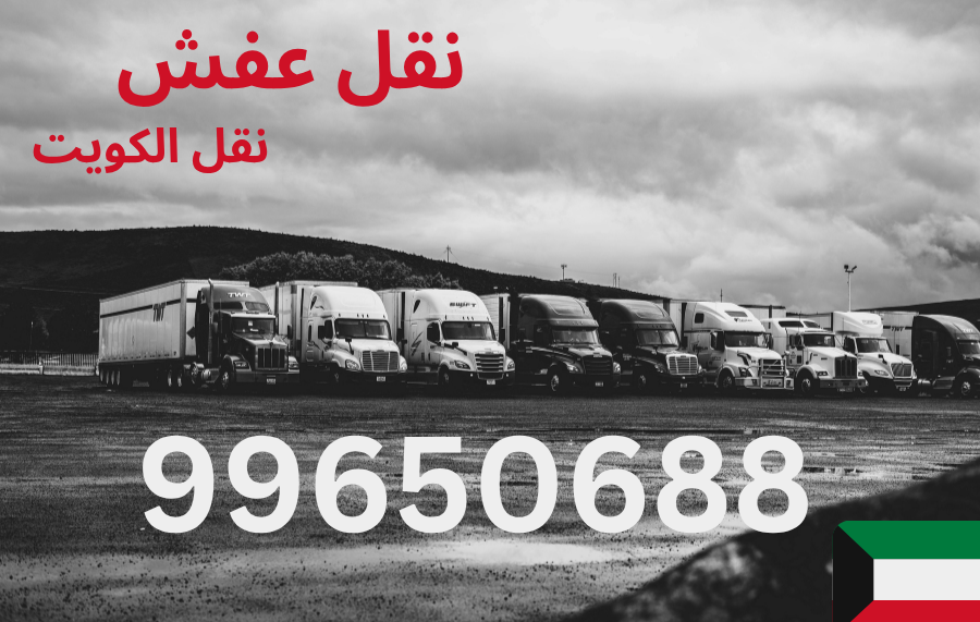 فريق نقل عفش محترف
