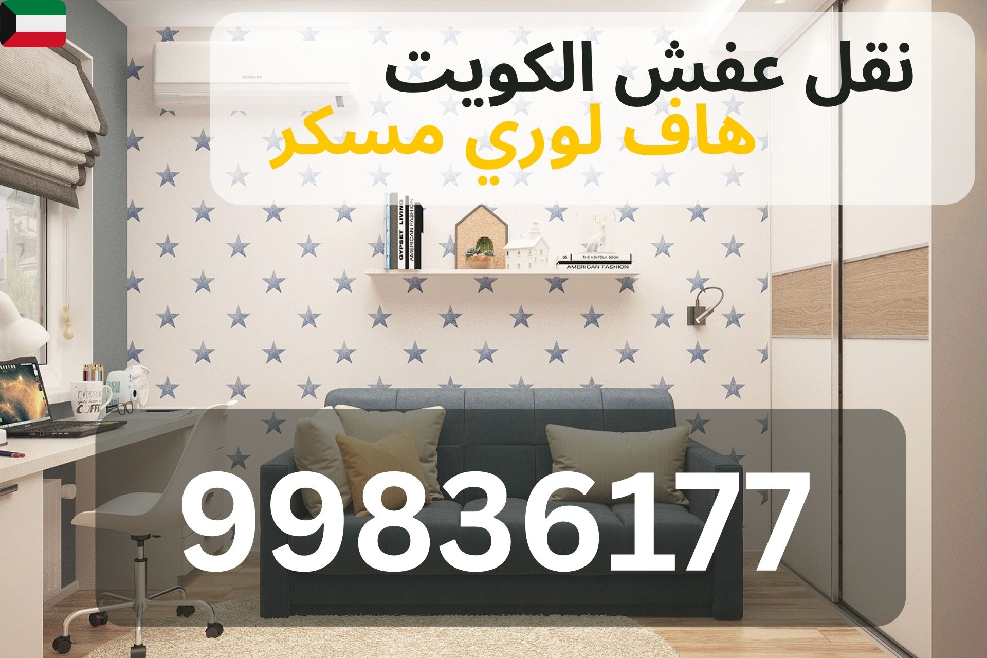 نقل شقق في الجهراء