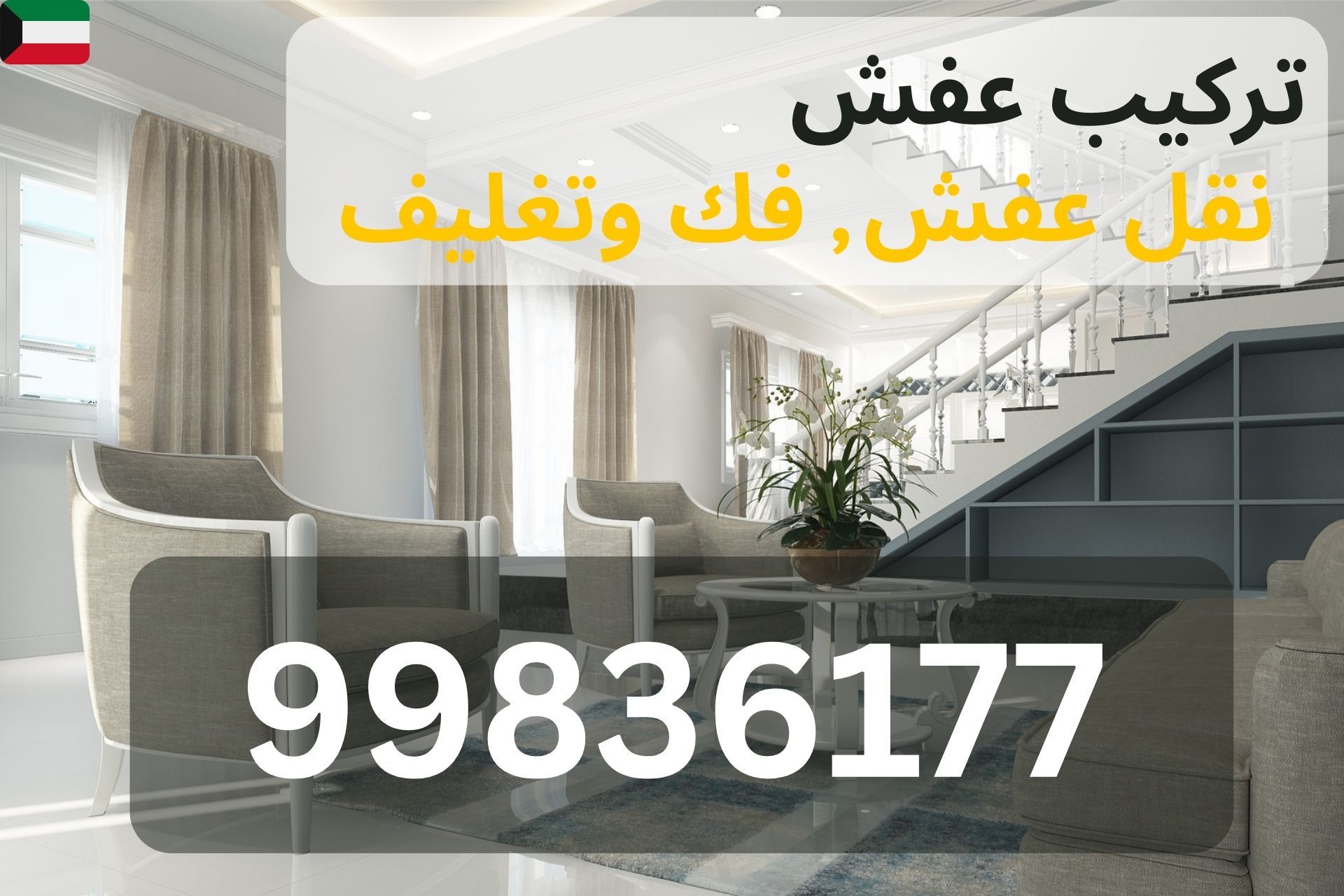 تجميع أثاث ايكيا في الجهراء