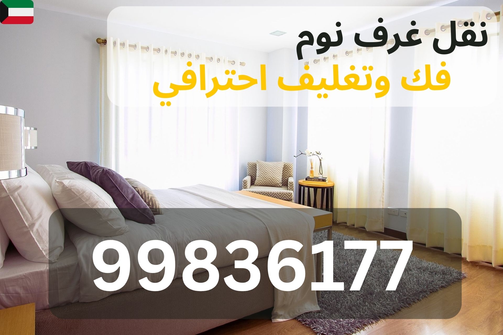 تجميع غرف نوم ايكيا في الجهراء