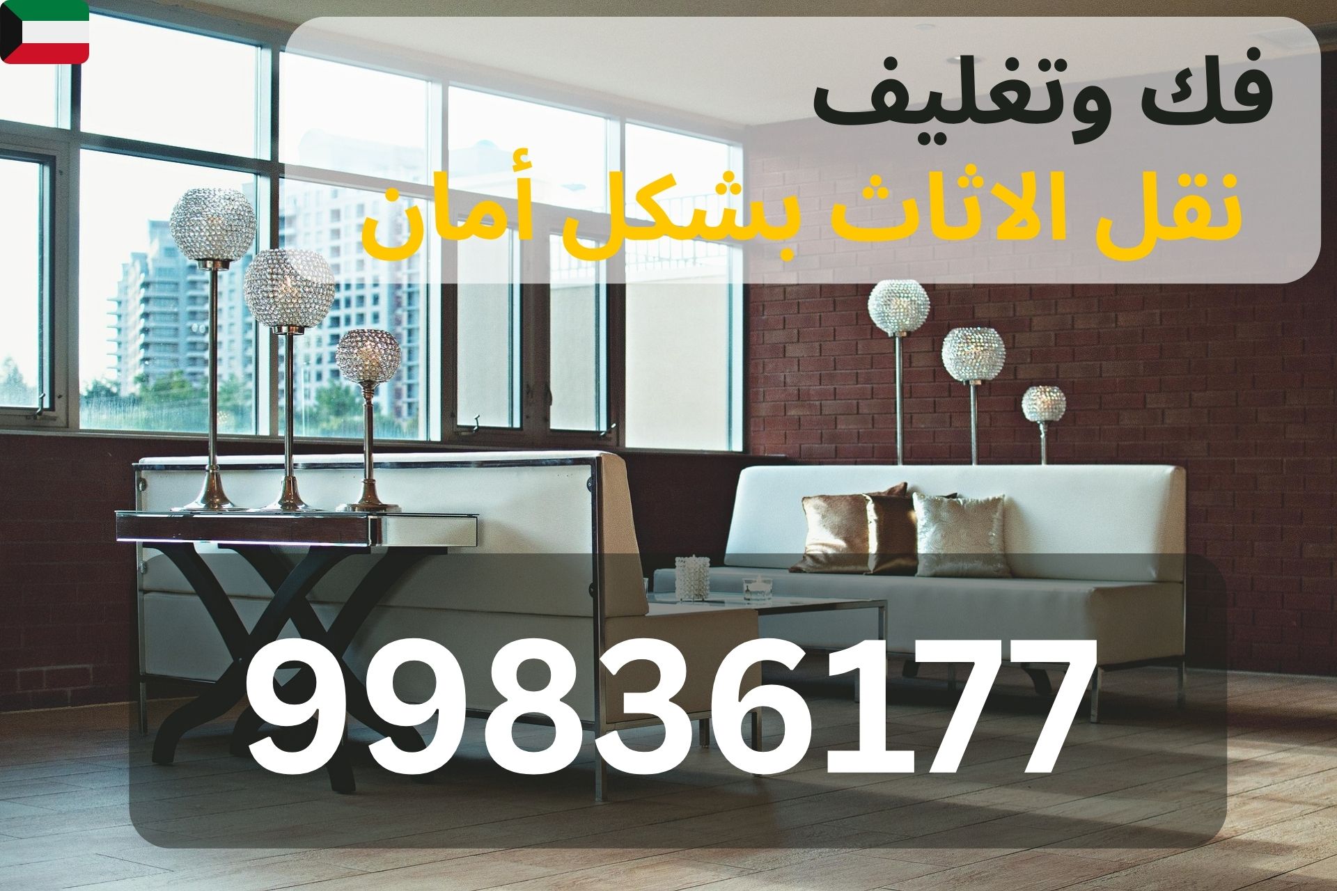 نقل مكاتب في الجهراء