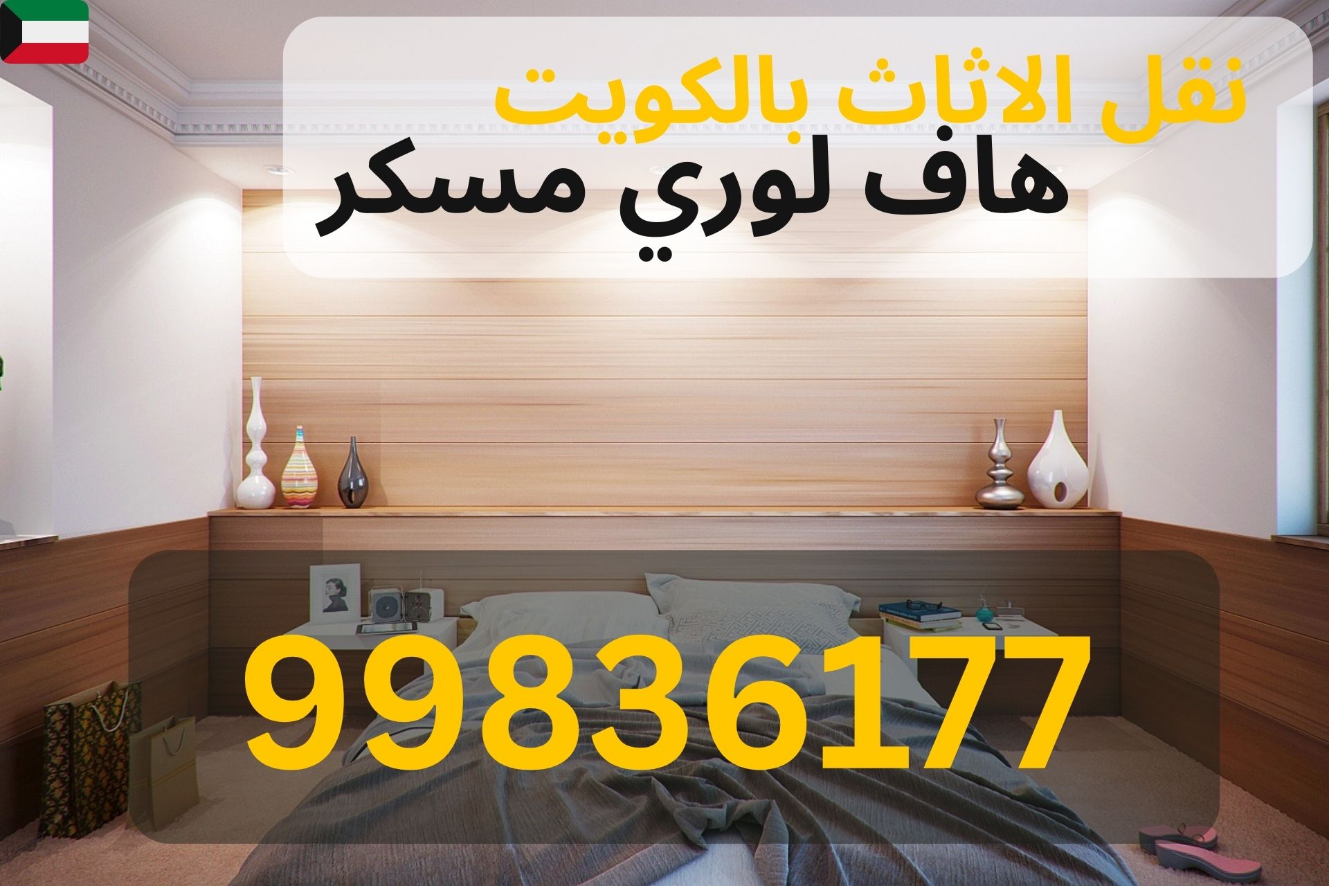 نقل محلات تجارية في الجهراء