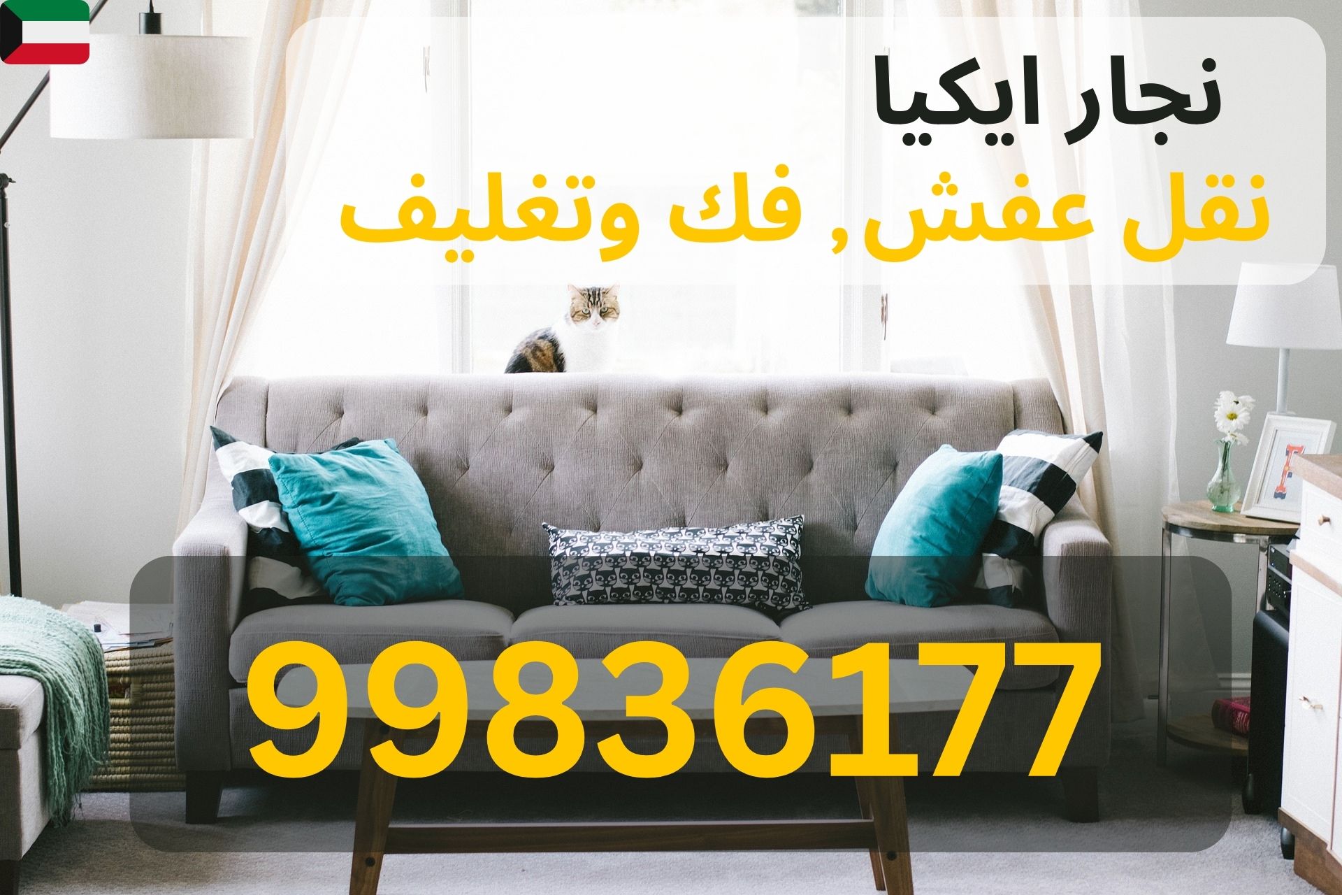 نقل فلل في الجهراء